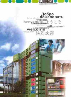 Буклет Phoenix Contact Добро пожаловать, 55-1230, Баград.рф